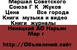 Маршал Советского Союза Г.К. Жуков › Цена ­ 400 - Все города Книги, музыка и видео » Книги, журналы   . Ненецкий АО,Нарьян-Мар г.